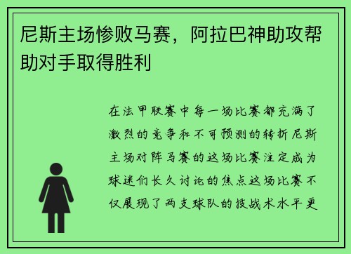 尼斯主场惨败马赛，阿拉巴神助攻帮助对手取得胜利
