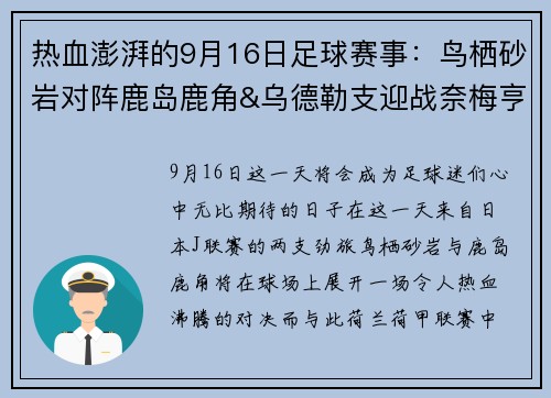 热血澎湃的9月16日足球赛事：鸟栖砂岩对阵鹿岛鹿角&乌德勒支迎战奈梅亨