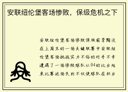 安联纽伦堡客场惨败，保级危机之下
