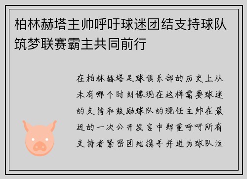 柏林赫塔主帅呼吁球迷团结支持球队筑梦联赛霸主共同前行