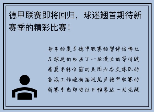 德甲联赛即将回归，球迷翘首期待新赛季的精彩比赛！
