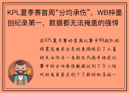 KPL夏季赛首周“分均承伤”，WB梓墨创纪录第一，数据都无法掩盖的强悍表现
