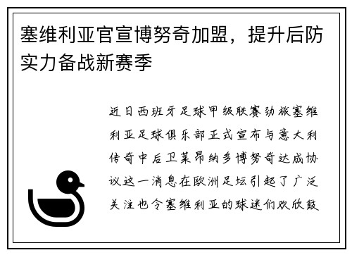 塞维利亚官宣博努奇加盟，提升后防实力备战新赛季
