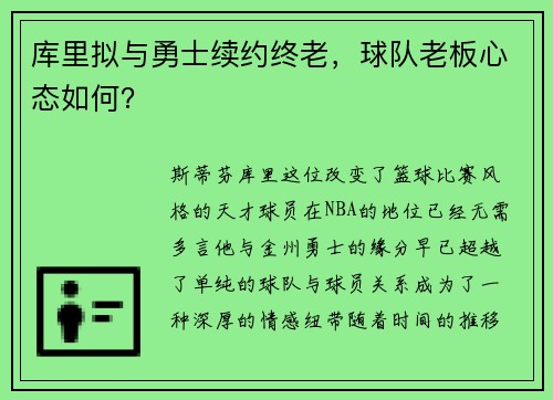 库里拟与勇士续约终老，球队老板心态如何？