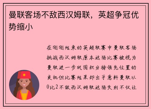 曼联客场不敌西汉姆联，英超争冠优势缩小