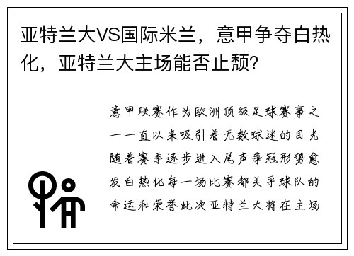 亚特兰大VS国际米兰，意甲争夺白热化，亚特兰大主场能否止颓？