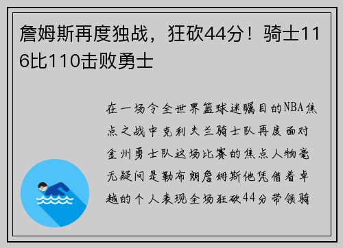 詹姆斯再度独战，狂砍44分！骑士116比110击败勇士