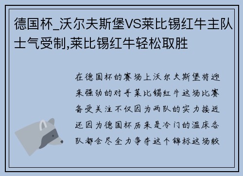 德国杯_沃尔夫斯堡VS莱比锡红牛主队士气受制,莱比锡红牛轻松取胜