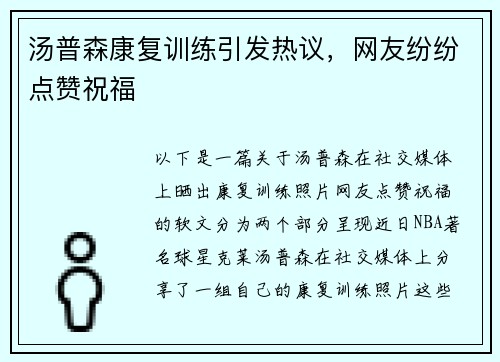 汤普森康复训练引发热议，网友纷纷点赞祝福