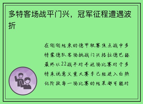 多特客场战平门兴，冠军征程遭遇波折