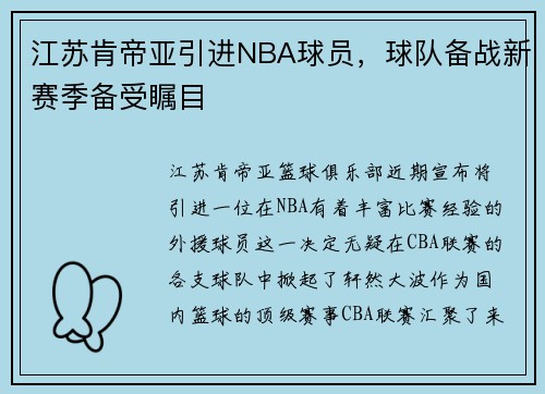 江苏肯帝亚引进NBA球员，球队备战新赛季备受瞩目