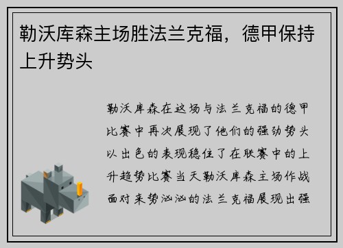 勒沃库森主场胜法兰克福，德甲保持上升势头