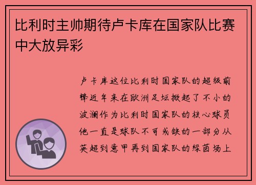比利时主帅期待卢卡库在国家队比赛中大放异彩