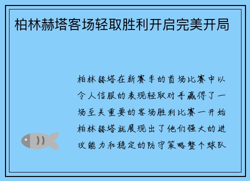 柏林赫塔客场轻取胜利开启完美开局