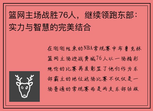 篮网主场战胜76人，继续领跑东部：实力与智慧的完美结合