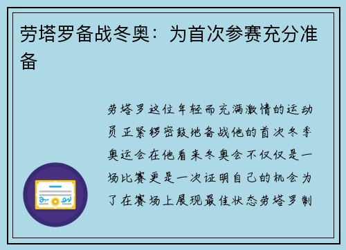 劳塔罗备战冬奥：为首次参赛充分准备