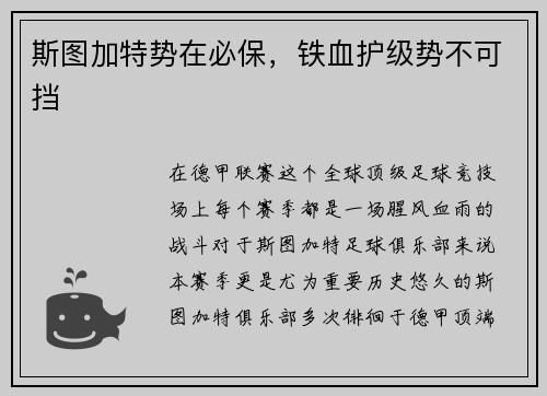 斯图加特势在必保，铁血护级势不可挡