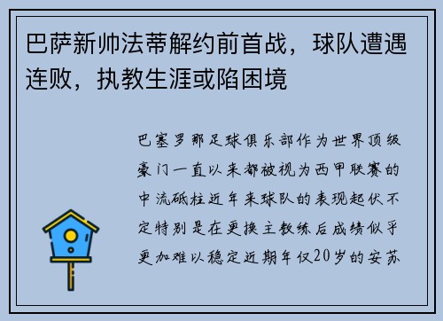 巴萨新帅法蒂解约前首战，球队遭遇连败，执教生涯或陷困境