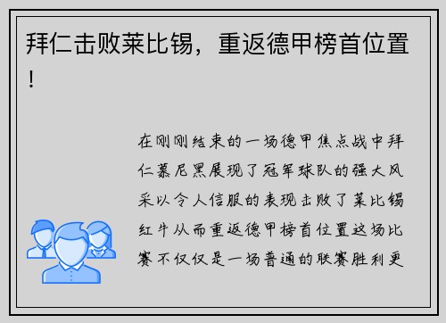 拜仁击败莱比锡，重返德甲榜首位置！