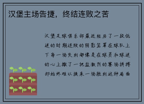 汉堡主场告捷，终结连败之苦