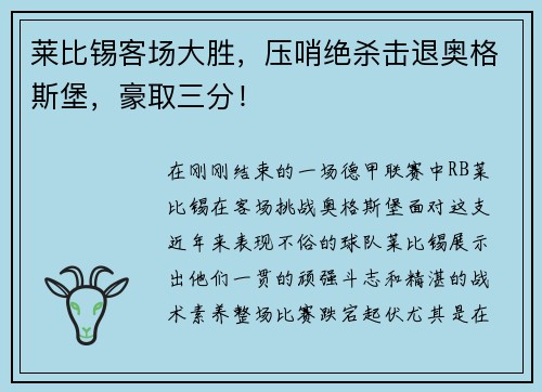莱比锡客场大胜，压哨绝杀击退奥格斯堡，豪取三分！