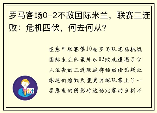 罗马客场0-2不敌国际米兰，联赛三连败：危机四伏，何去何从？