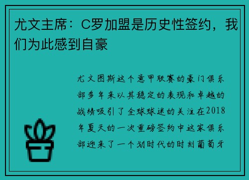 尤文主席：C罗加盟是历史性签约，我们为此感到自豪