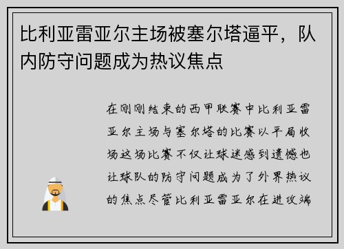 比利亚雷亚尔主场被塞尔塔逼平，队内防守问题成为热议焦点
