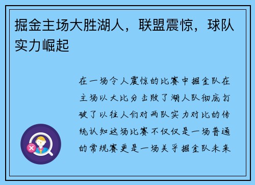 掘金主场大胜湖人，联盟震惊，球队实力崛起