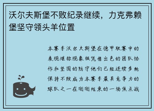 沃尔夫斯堡不败纪录继续，力克弗赖堡坚守领头羊位置