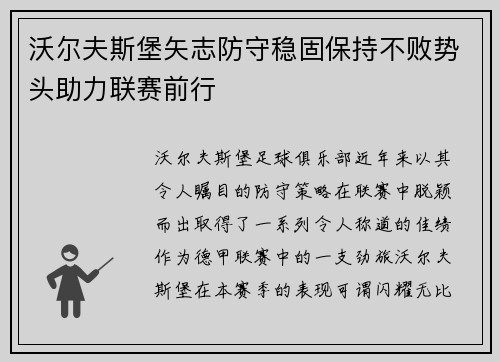 沃尔夫斯堡矢志防守稳固保持不败势头助力联赛前行