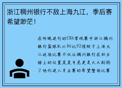 浙江稠州银行不敌上海九江，季后赛希望渺茫！