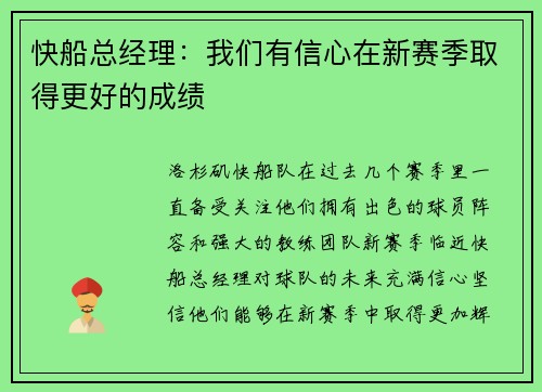 快船总经理：我们有信心在新赛季取得更好的成绩