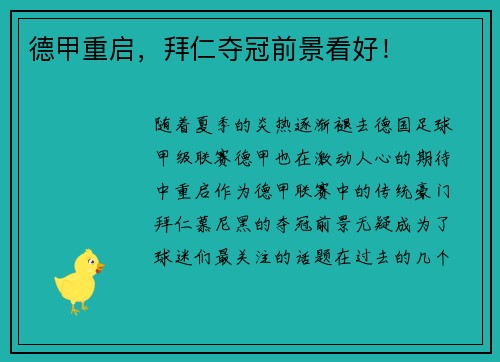 德甲重启，拜仁夺冠前景看好！