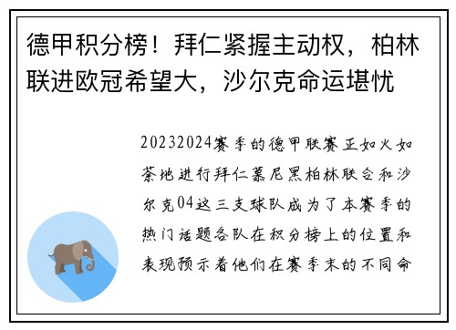 德甲积分榜！拜仁紧握主动权，柏林联进欧冠希望大，沙尔克命运堪忧