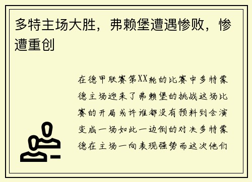 多特主场大胜，弗赖堡遭遇惨败，惨遭重创