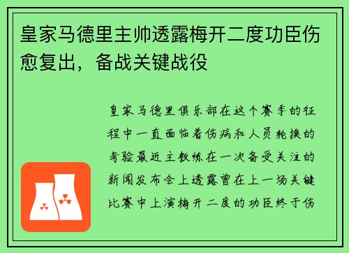 皇家马德里主帅透露梅开二度功臣伤愈复出，备战关键战役