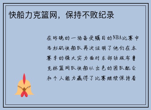 快船力克篮网，保持不败纪录