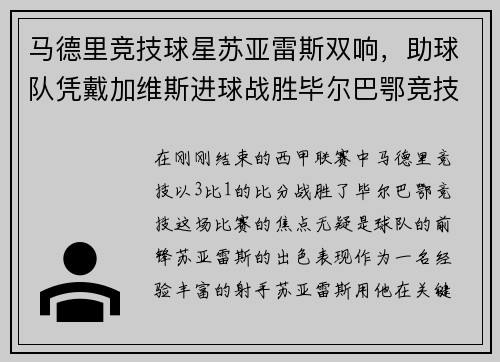 马德里竞技球星苏亚雷斯双响，助球队凭戴加维斯进球战胜毕尔巴鄂竞技