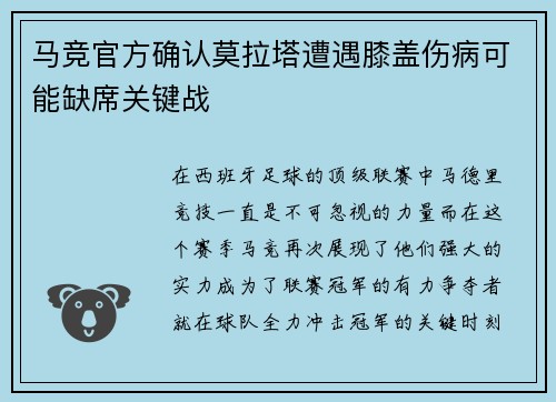 马竞官方确认莫拉塔遭遇膝盖伤病可能缺席关键战
