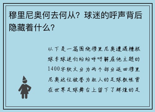 穆里尼奥何去何从？球迷的呼声背后隐藏着什么？