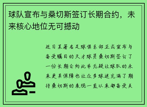 球队宣布与桑切斯签订长期合约，未来核心地位无可撼动