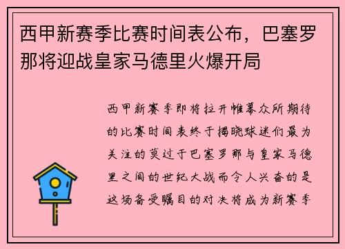 西甲新赛季比赛时间表公布，巴塞罗那将迎战皇家马德里火爆开局