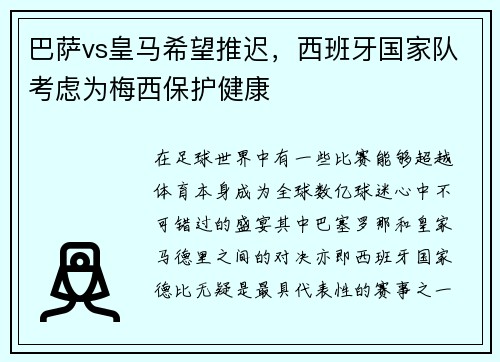巴萨vs皇马希望推迟，西班牙国家队考虑为梅西保护健康