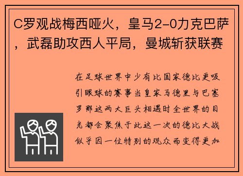 C罗观战梅西哑火，皇马2-0力克巴萨，武磊助攻西人平局，曼城斩获联赛杯