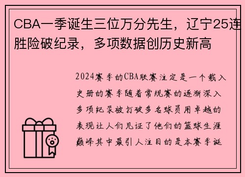 CBA一季诞生三位万分先生，辽宁25连胜险破纪录，多项数据创历史新高