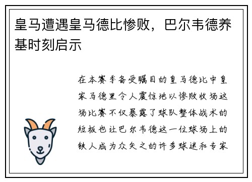 皇马遭遇皇马德比惨败，巴尔韦德养基时刻启示