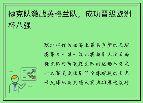 捷克队激战英格兰队，成功晋级欧洲杯八强