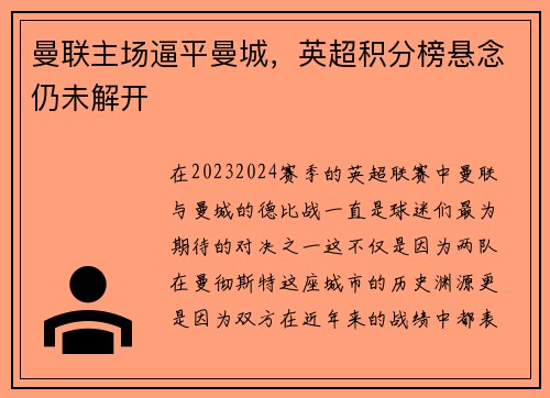 曼联主场逼平曼城，英超积分榜悬念仍未解开
