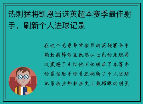 热刺猛将凯恩当选英超本赛季最佳射手，刷新个人进球记录